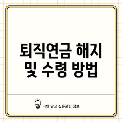 퇴직연금 해지 및 수령 방법