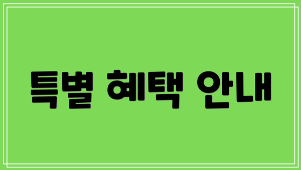 특별 혜택 안내