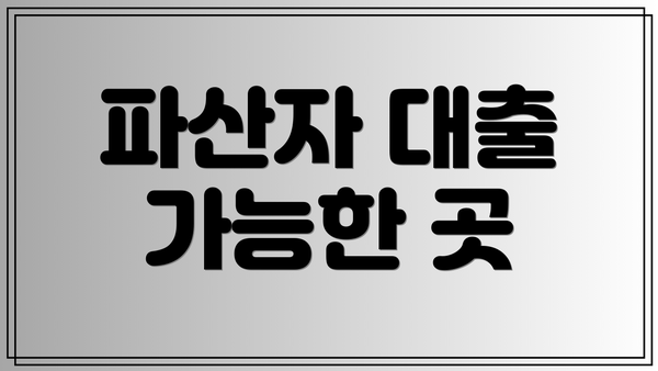 파산자 대출 가능한 곳