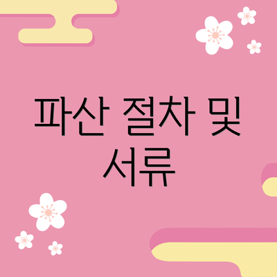 파산 절차 및 서류