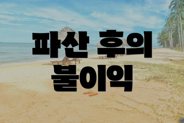 파산 후의 불이익
