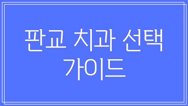 판교 치과 선택 가이드