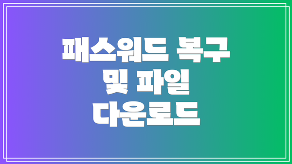 패스워드 복구 및 파일 다운로드