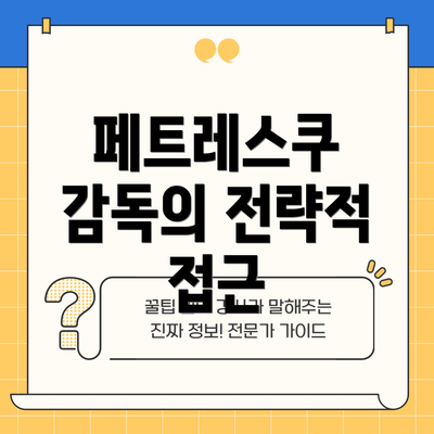 페트레스쿠 감독의 전략적 접근