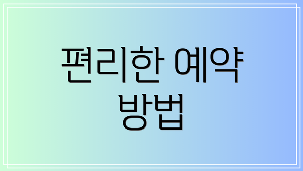 편리한 예약 방법