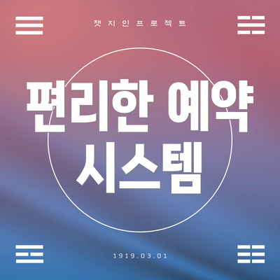 편리한 예약 시스템