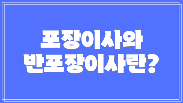 포장이사와 반포장이사란?