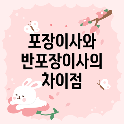포장이사와 반포장이사의 차이점