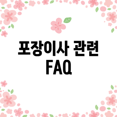 포장이사 관련 FAQ