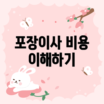 포장이사 비용 이해하기