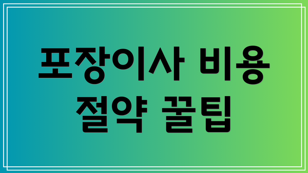 포장이사 비용 절약 꿀팁