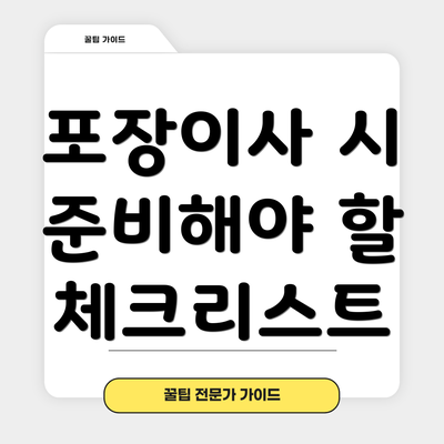 포장이사 시 준비해야 할 체크리스트
