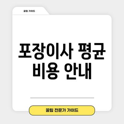 포장이사 평균 비용 안내