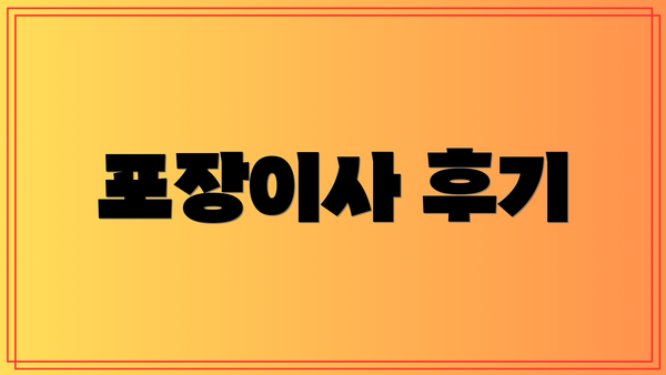 포장이사 후기