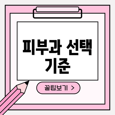 피부과 선택 기준