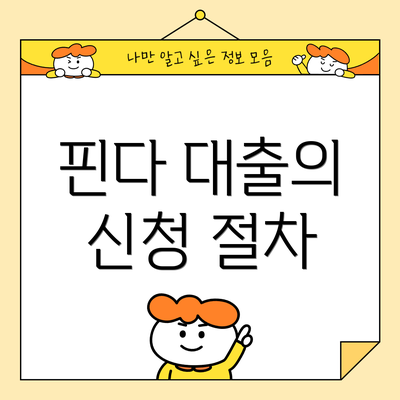핀다 대출의 신청 절차