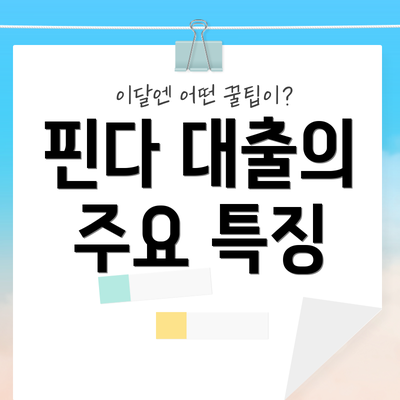 핀다 대출의 주요 특징