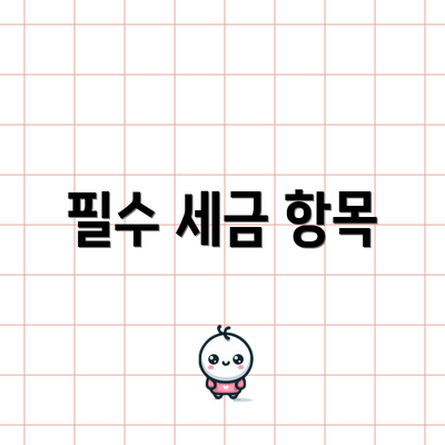 필수 세금 항목