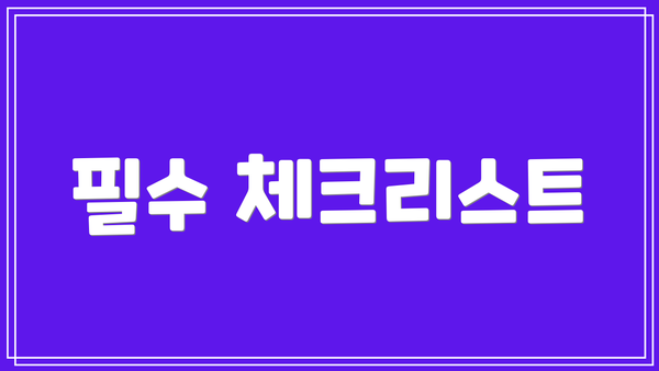 필수 체크리스트