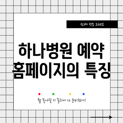 하나병원 예약 홈페이지의 특징