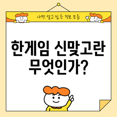 한게임 신맞고란 무엇인가?