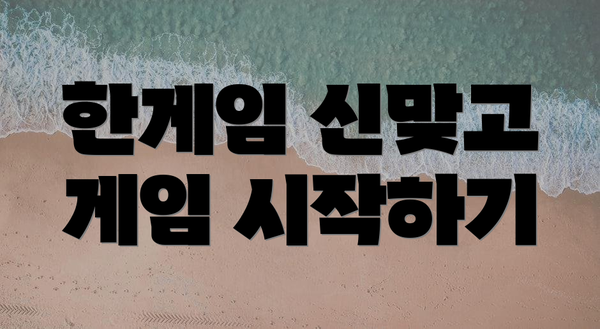 한게임 신맞고 게임 시작하기
