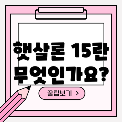 햇살론 15란 무엇인가요?