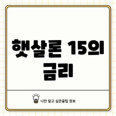 햇살론 15의 금리