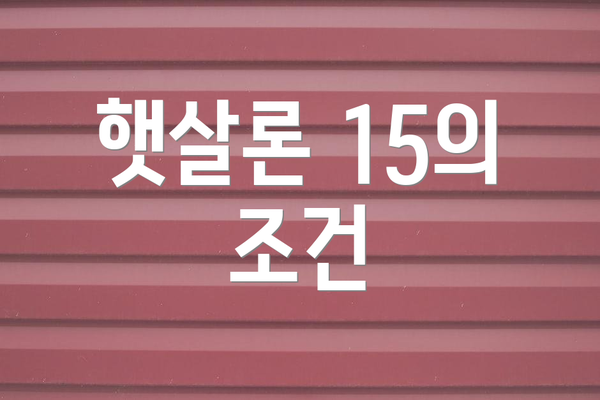 햇살론 15의 조건
