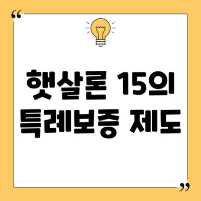 햇살론 15의 특례보증 제도