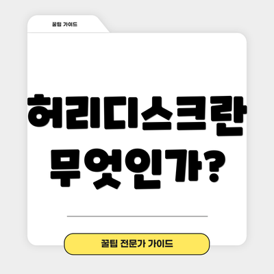 허리디스크란 무엇인가?