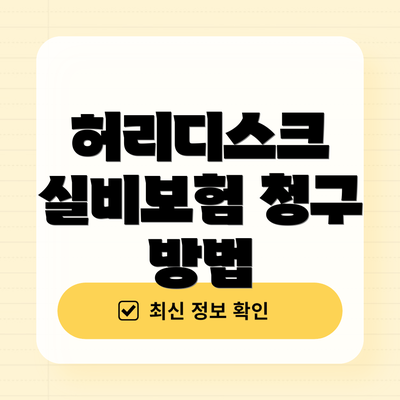허리디스크 실비보험 청구 방법