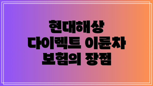 현대해상 다이렉트 이륜차 보험의 장점