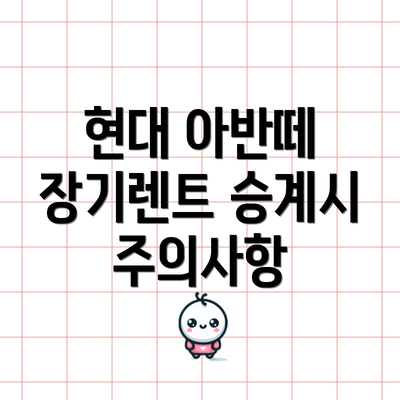 현대 아반떼 장기렌트 승계시 주의사항
