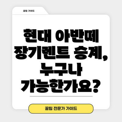 현대 아반떼 장기렌트 승계 절차는 어떻게 진행될까요?