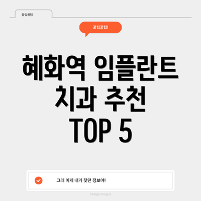 혜화역 임플란트 치과 추천 TOP 5
