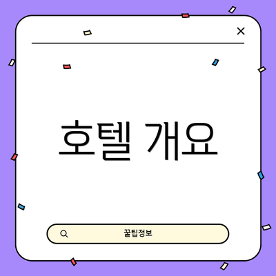호텔 개요