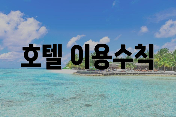 호텔 이용수칙