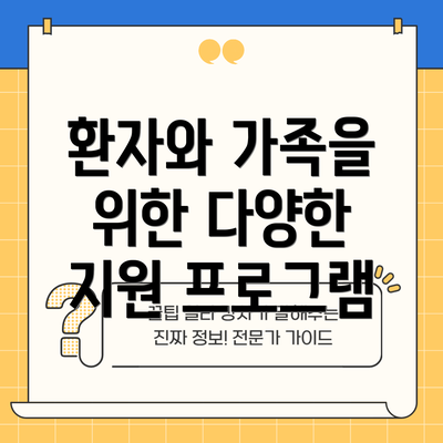 환자와 가족을 위한 다양한 지원 프로그램