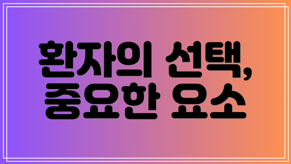 환자의 선택, 중요한 요소