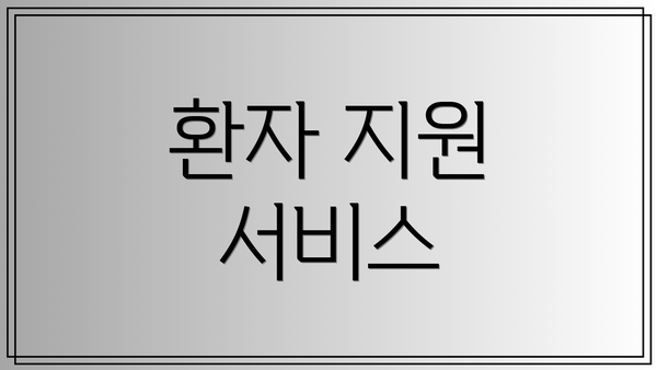 환자 지원 서비스