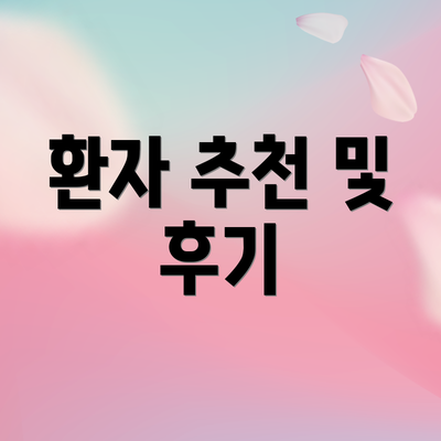 환자 추천 및 후기