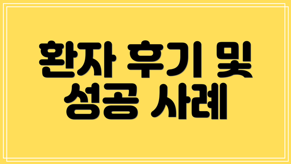 환자 후기 및 성공 사례