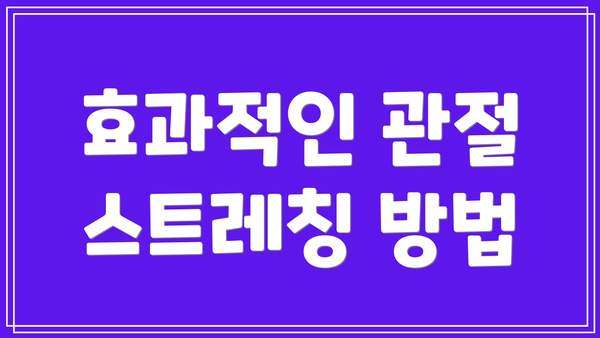 효과적인 관절 스트레칭 방법