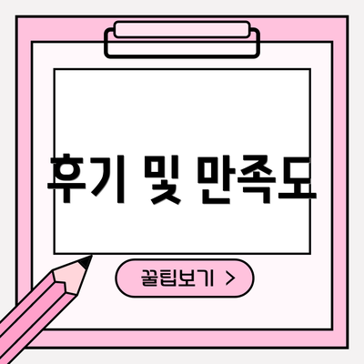 후기 및 만족도