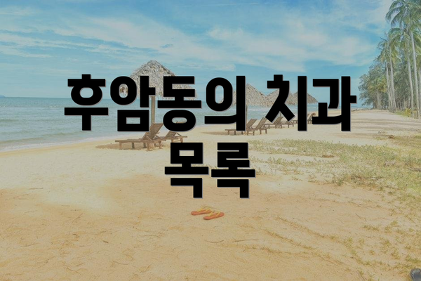 후암동의 치과 목록