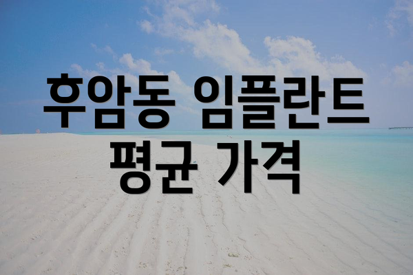 후암동 임플란트 평균 가격
