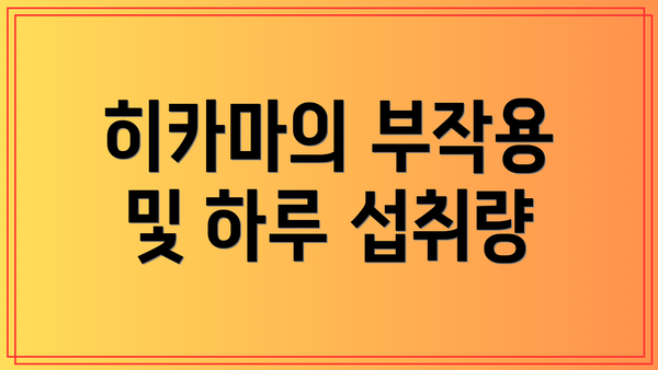히카마의 부작용 및 하루 섭취량