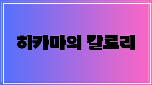 히카마의 칼로리