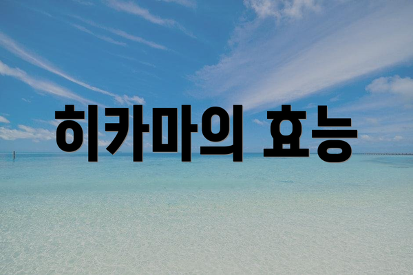 히카마의 효능